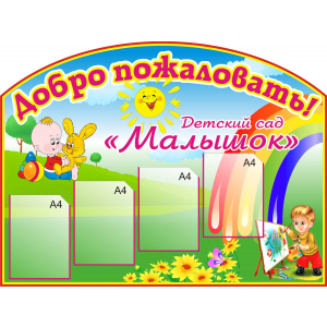 ДОУ-145 - Добро пожаловать с кармашками детский сад Малышок