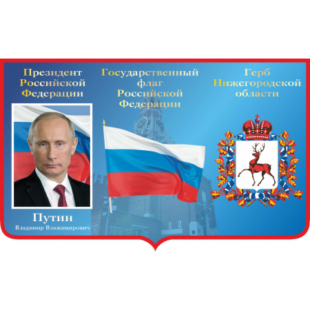 ДОУ-252- Стенд Президент, флаг, герб