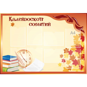Стенд настенный для кабинета Калейдоскоп событий (оранжевый) купить в Барабинске