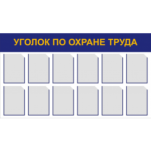 Уголок по охране труда, кармашки