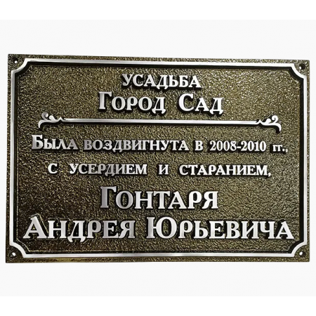 Литая памятная табличка на дом из металла ЛПТ-012