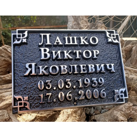 Ритуальная табличка на могилу литая из металла ЛРТ-007
