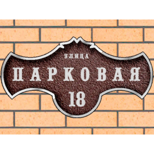 Рельефная табличка на дом литая