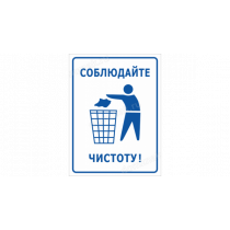 Таблички «Соблюдайте чистоту»