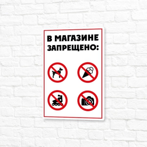 Табличка алюминиевая 20x30см белая вертикальная В магазине запрещено