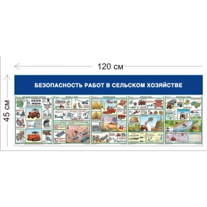 СТН-302 - Cтенд Безопасность работ в сельском х озяйстве 45 х 120 см (5 плакатов)