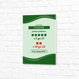 Табличка зеленая вертикальная режим работы для аптеки