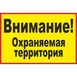 ТО-041 - Табличка «Внимание охраняемая территория»