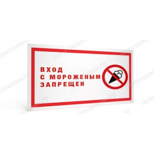 ТАБ-088 - Табличка «Вход с мороженым воспрещен»