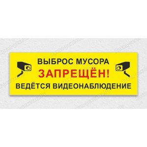 Табличка информационная «Не мусорить, ведется видеонаблюдение»