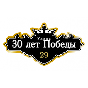 ZOL021-2 - Табличка улица 30 лет Победы