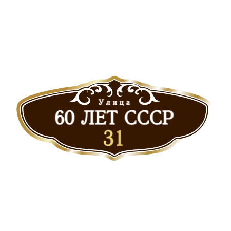 ZOL005 - Табличка улица 60 лет СССР
