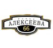 adresnaya-tablichka-ulica-alekseeva
