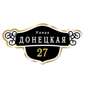ZOL016-2 - Табличка улица Донецкая