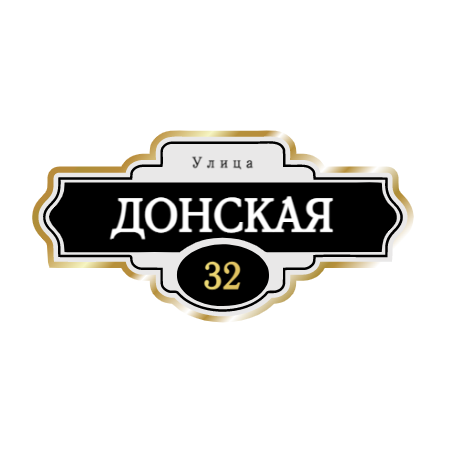 ZOL004-2 - Табличка улица Донская