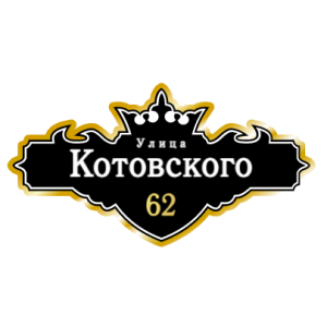 ZOL021-2 - Табличка улица Котовского