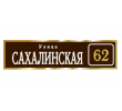 adresnaya-tablichka-ulica-sahalinskaya