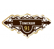 adresnaya-tablichka-ulica-tomskaya