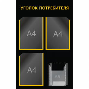 УП-039 - Уголок потребителя Мини-2, желтый-черный