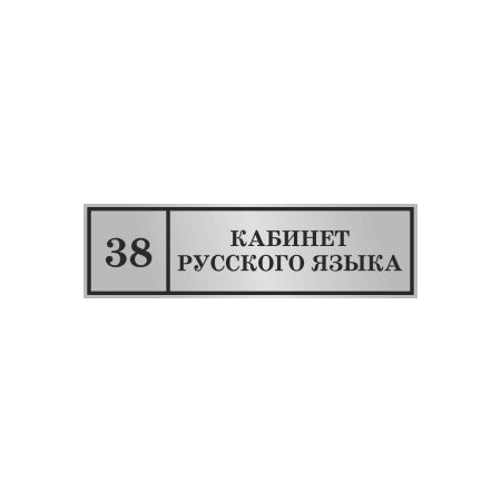 Т-3047 - Табличка ПВХ Кабинет русского языка
