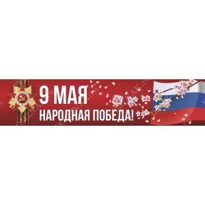 БАН-13 - Баннер «Народная Победа»