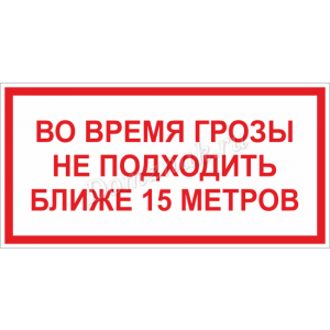 ТБ-107 - Табличка «Во время грозы не подходить»