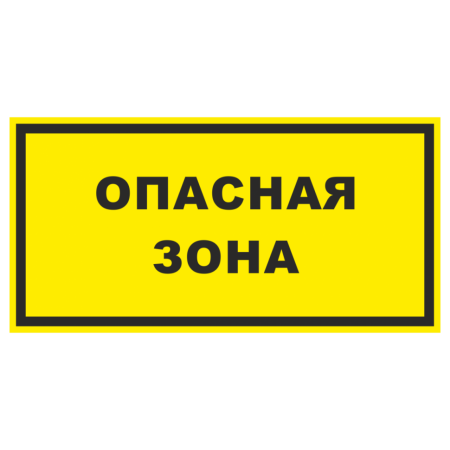 Т-1142 - Знак безопасности «Опасная зона» желтый фон