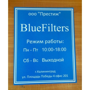 ТАБ-003 - Табличка с графиком работы офиса синяя