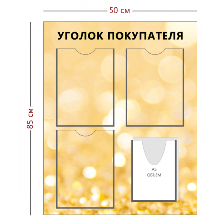 СТН-362 - Cтенд «Уголок покупателя» золотое оформление 3 кармана А4, 1 объ. карман А5