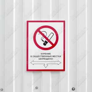 ТК-010 - Табличка Курение в общественных местах запрещено