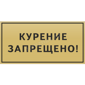 ТК-023 - Табличка «Курение запрещено»