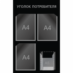 УП-025 - Уголок потребителя Мини-2, серый-черный