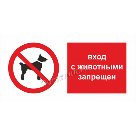 ТБ-015 - Табличка Запрещается вход с животными, с перечёркнутый силуэт собаки