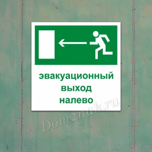 ТБ-096 - Табличка «Эвакуационный выход налево»