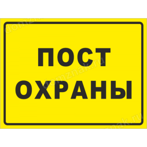 ТО-010 - Табличка «Пост охраны»