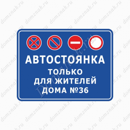 СНТ-002 - Табличка «Автостоянка только для жителей дома»