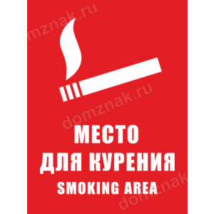 ТК-033 - Табличка «Место для курения»