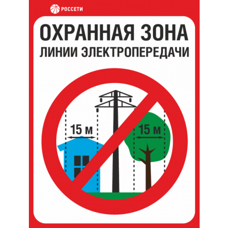 ЗБ-184 - Табличка «Охранная зона ЛЭП 35 кВ – 15 метров, Россети»