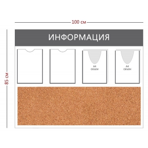СТН-422 - Cтенд «Информация» (2 кармана А4, 2 объ. кармана А4, пробковое полотно)