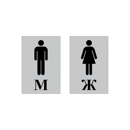 Таблички Туалет М и Ж (серый матовый)
