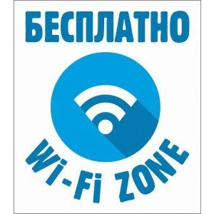 Наклейка информационная Wi-fi бесплатно