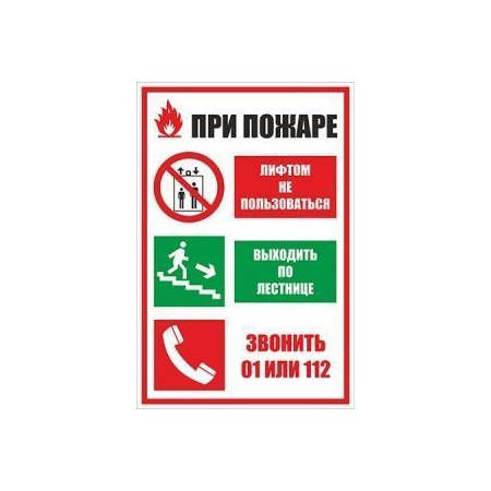 Табличка пожарной безопасности