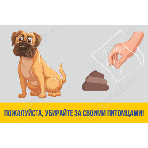 ВС-056 - Табличка «Убирайте за своими питомцами»