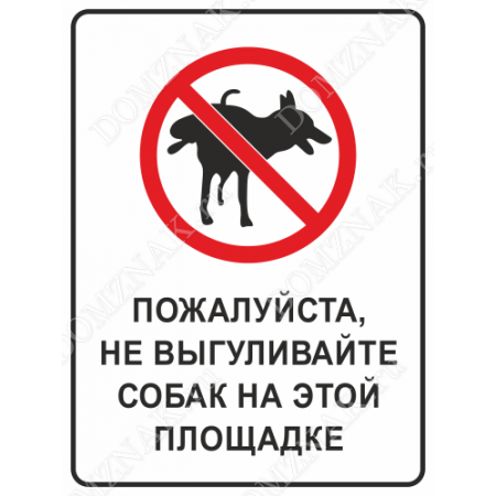ВС-006 - Табличка «Пожалуйста, не выгуливайте собак»