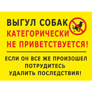 ВС-010 - Табличка «Выгул собак не приветствуется»