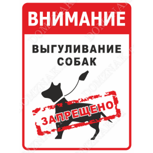 ВС-022 - Информационная табличка «Внимание! Выгуливание собак запрещено»