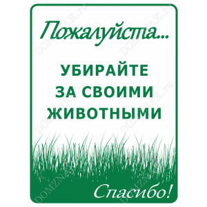 ВС-021 - Табличка «Пожалуйста! Убирайте за животными»