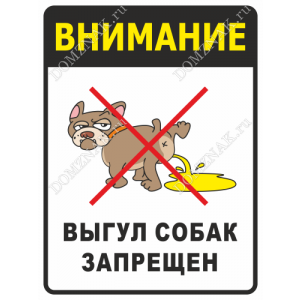 ВС-028 - Табличка «Внимание. Выгул собак запрещён»