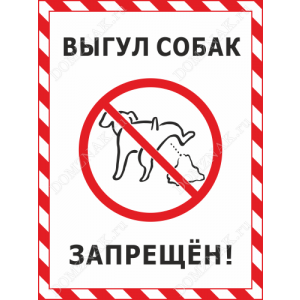 ВС-031 - Табличка на дверь «Выгул собак запрещён»