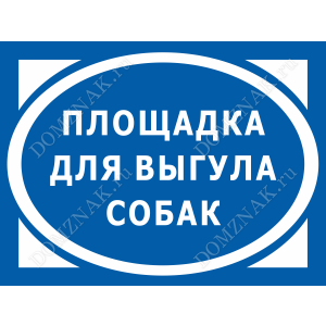 ВС-036 - Информационная табличка «Площадка для выгула собак»